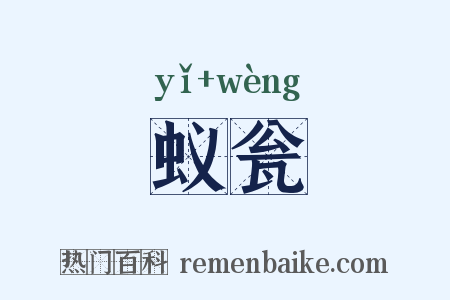 蚁瓮是什么意思的图片